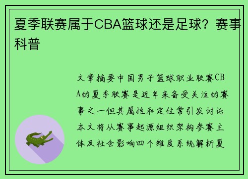 夏季联赛属于CBA篮球还是足球？赛事科普
