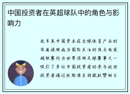 中国投资者在英超球队中的角色与影响力