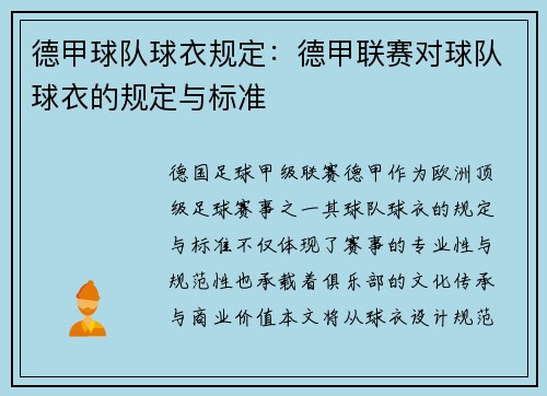 德甲球队球衣规定：德甲联赛对球队球衣的规定与标准