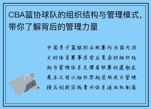 CBA篮协球队的组织结构与管理模式，带你了解背后的管理力量