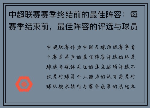 中超联赛赛季终结前的最佳阵容：每赛季结束前，最佳阵容的评选与球员表现