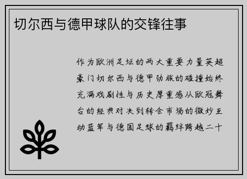 切尔西与德甲球队的交锋往事
