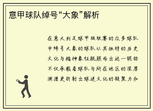 意甲球队绰号“大象”解析