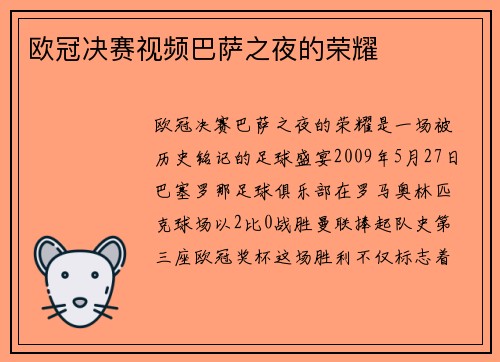 欧冠决赛视频巴萨之夜的荣耀