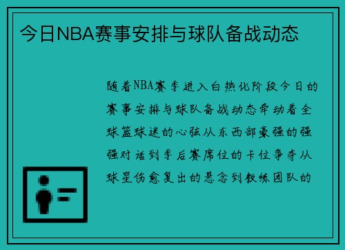 今日NBA赛事安排与球队备战动态