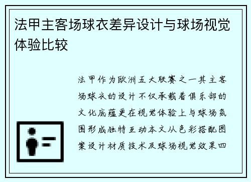 法甲主客场球衣差异设计与球场视觉体验比较