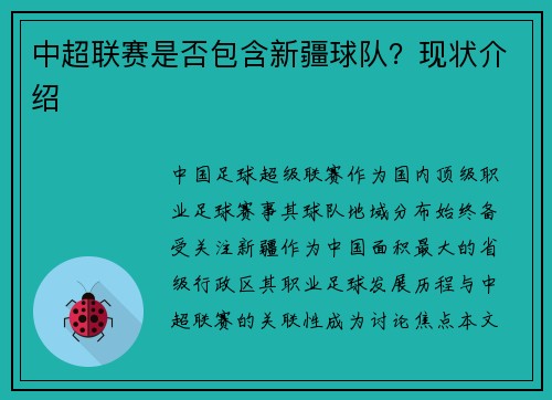中超联赛是否包含新疆球队？现状介绍