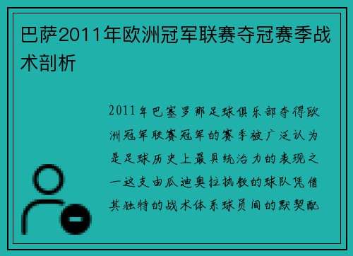 巴萨2011年欧洲冠军联赛夺冠赛季战术剖析