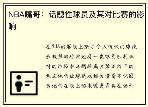 NBA嘴哥：话题性球员及其对比赛的影响