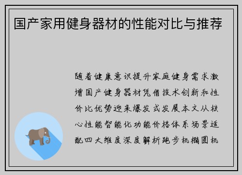 国产家用健身器材的性能对比与推荐