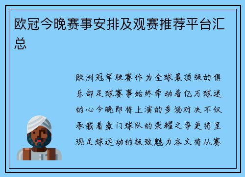 欧冠今晚赛事安排及观赛推荐平台汇总
