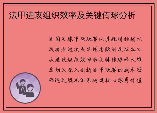 法甲进攻组织效率及关键传球分析