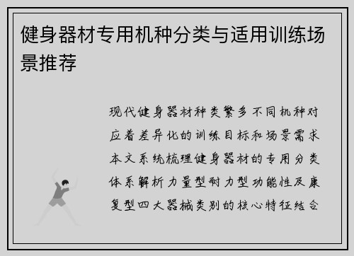 健身器材专用机种分类与适用训练场景推荐