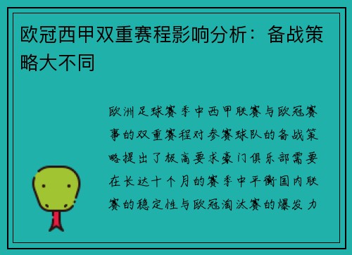 欧冠西甲双重赛程影响分析：备战策略大不同