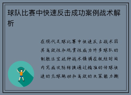 球队比赛中快速反击成功案例战术解析