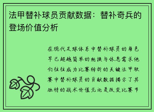 法甲替补球员贡献数据：替补奇兵的登场价值分析