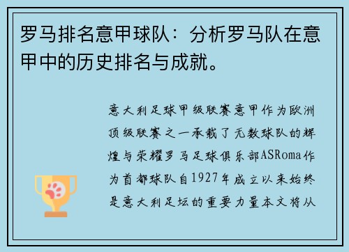 罗马排名意甲球队：分析罗马队在意甲中的历史排名与成就。