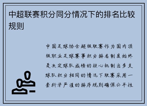 中超联赛积分同分情况下的排名比较规则