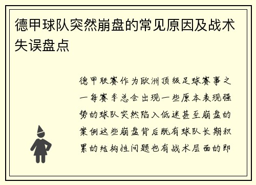 德甲球队突然崩盘的常见原因及战术失误盘点