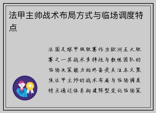 法甲主帅战术布局方式与临场调度特点