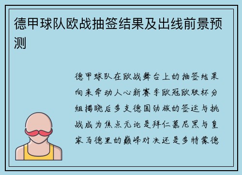 德甲球队欧战抽签结果及出线前景预测