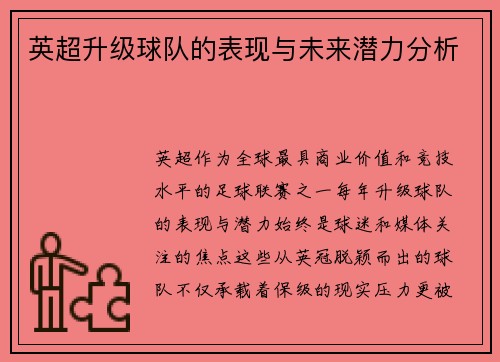 英超升级球队的表现与未来潜力分析