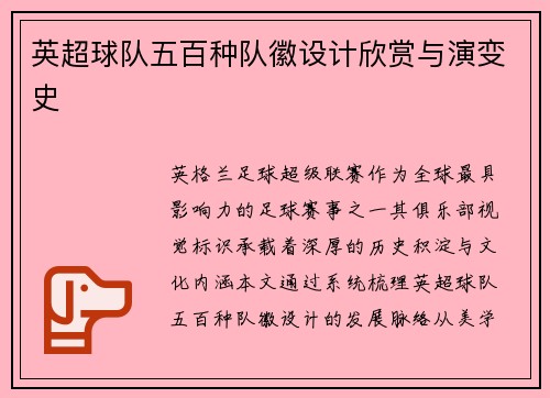 英超球队五百种队徽设计欣赏与演变史