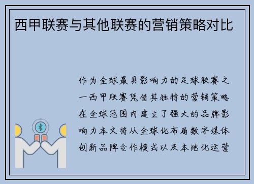 西甲联赛与其他联赛的营销策略对比