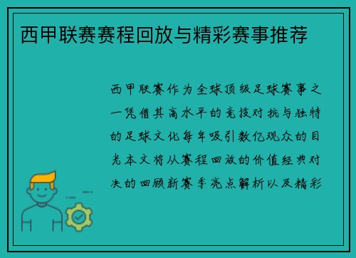 西甲联赛赛程回放与精彩赛事推荐