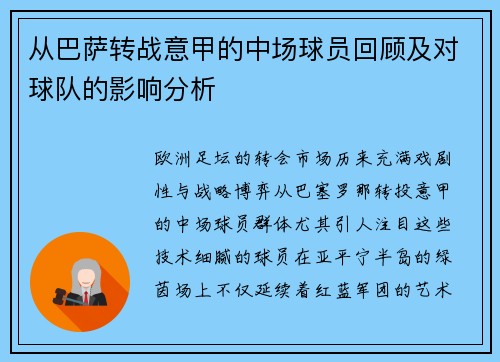 从巴萨转战意甲的中场球员回顾及对球队的影响分析