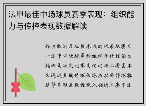 法甲最佳中场球员赛季表现：组织能力与传控表现数据解读