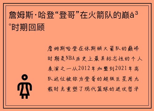 詹姆斯·哈登“登哥”在火箭队的巅峰时期回顾