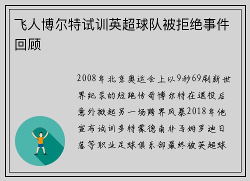 飞人博尔特试训英超球队被拒绝事件回顾