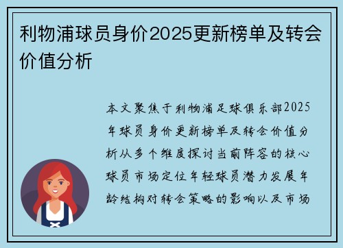 利物浦球员身价2025更新榜单及转会价值分析