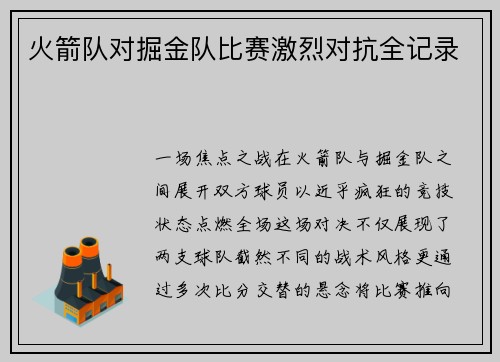 火箭队对掘金队比赛激烈对抗全记录
