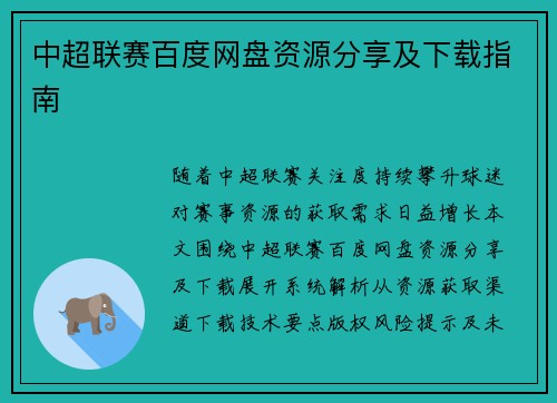 中超联赛百度网盘资源分享及下载指南