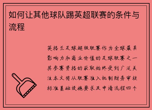 如何让其他球队踢英超联赛的条件与流程
