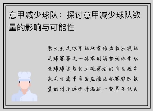 意甲减少球队：探讨意甲减少球队数量的影响与可能性