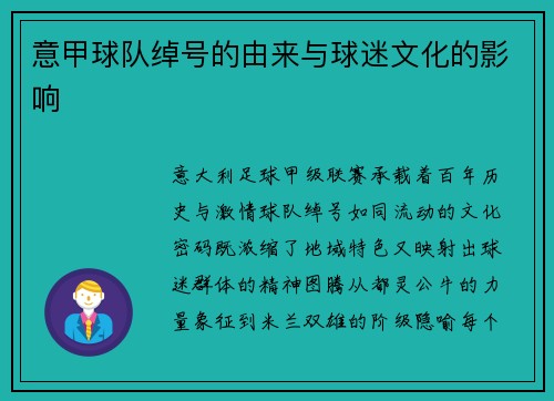 意甲球队绰号的由来与球迷文化的影响