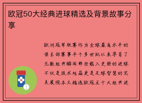 欧冠50大经典进球精选及背景故事分享