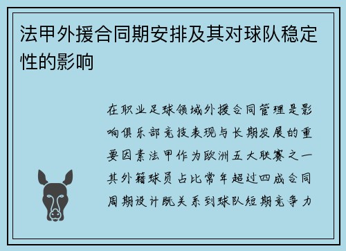 法甲外援合同期安排及其对球队稳定性的影响
