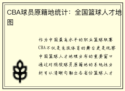 CBA球员原籍地统计：全国篮球人才地图