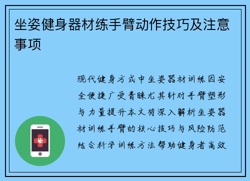 坐姿健身器材练手臂动作技巧及注意事项