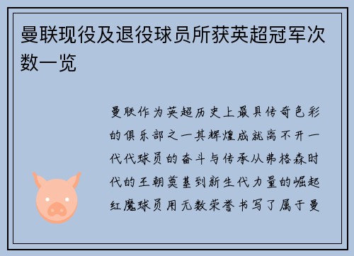 曼联现役及退役球员所获英超冠军次数一览