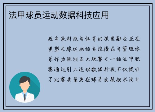 法甲球员运动数据科技应用