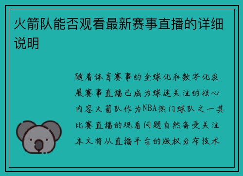 火箭队能否观看最新赛事直播的详细说明