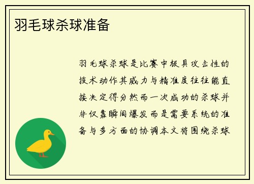 羽毛球杀球准备