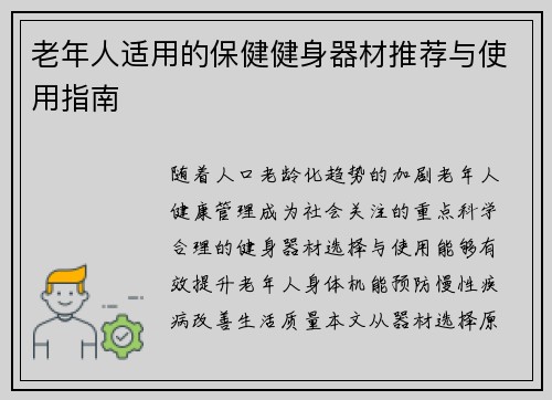 老年人适用的保健健身器材推荐与使用指南