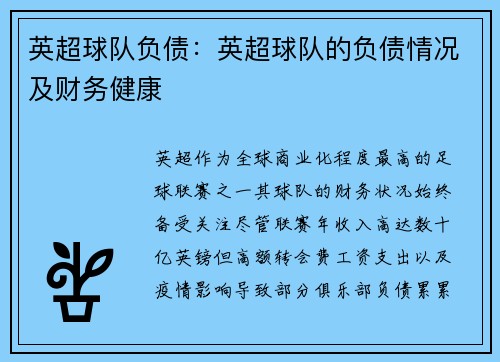 英超球队负债：英超球队的负债情况及财务健康