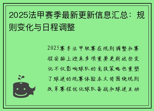 2025法甲赛季最新更新信息汇总：规则变化与日程调整